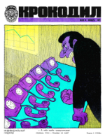 Обложка для Крокодил, 1972 , № 33.pdf